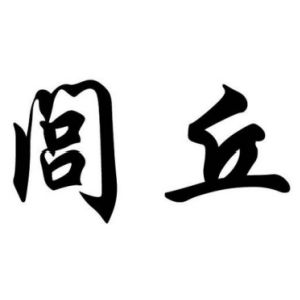 闾丘姓图腾