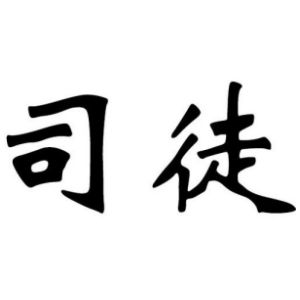 司徒姓图腾