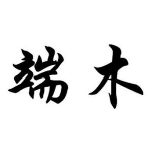 端木姓图腾
