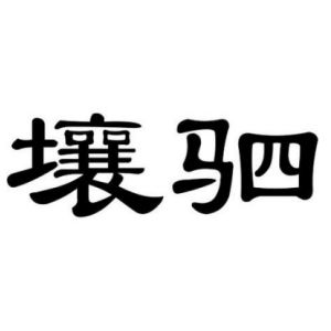 壤驷姓图腾