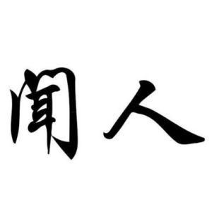 闻人姓图腾