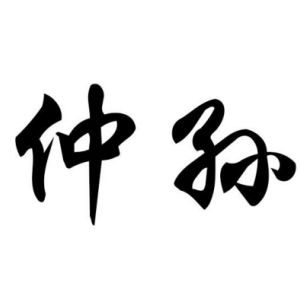 仲孙姓图腾