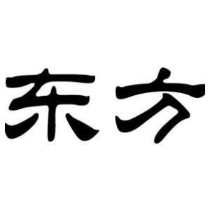 东方姓图腾