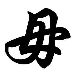 毋姓图腾