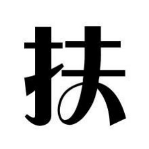 扶姓图腾