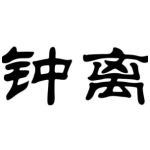 钟离姓图腾