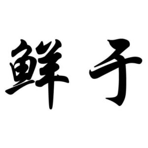 鲜于姓图腾