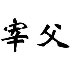 宰父姓图腾