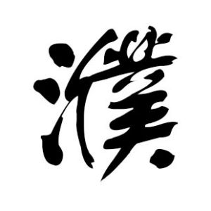濮姓图腾