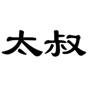 太叔姓图腾