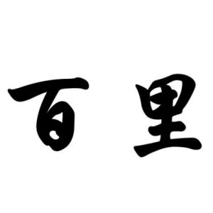 百里姓图腾