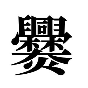 爨姓图腾
