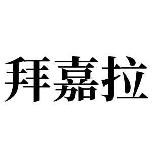 拜嘉拉姓图腾