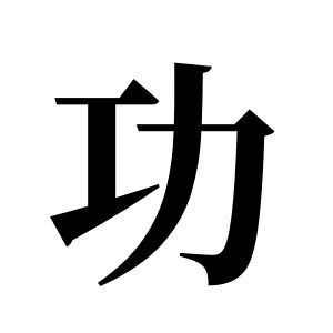 功姓图腾