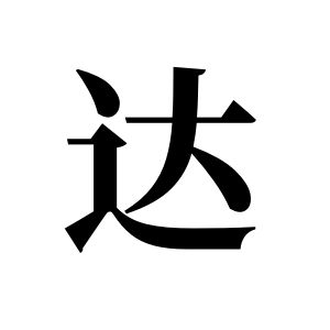 达姓图腾