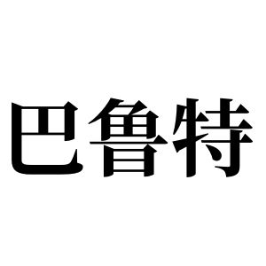 巴鲁特姓图腾