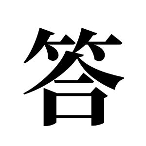 答姓图腾