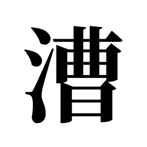 漕姓图腾