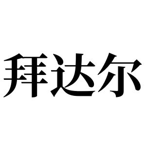 拜达尔姓图腾