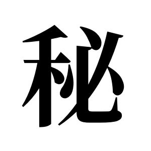 秘姓图腾