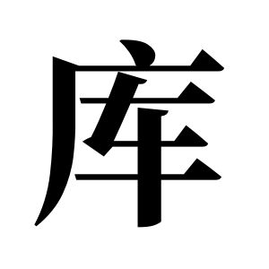 库姓图腾
