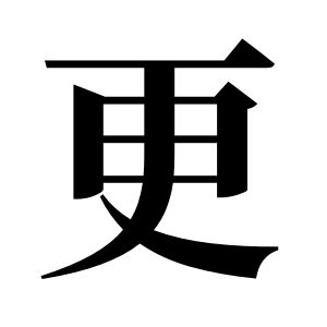 更姓图腾