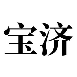 宝济姓图腾