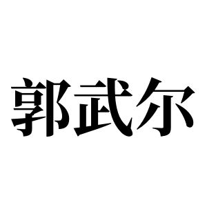 郭武尔姓图腾