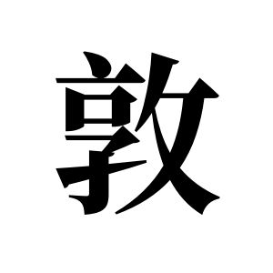 敦姓图腾