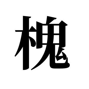槐姓图腾