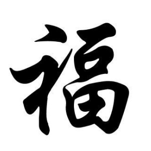 福姓图腾