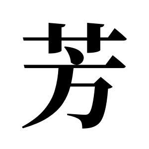 芳姓图腾