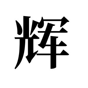 辉姓图腾