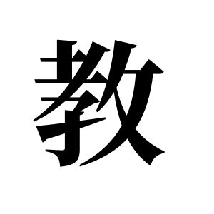 教姓图腾