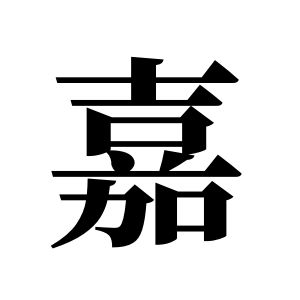 嘉姓图腾