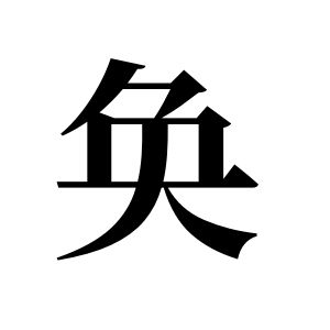 奂姓图腾