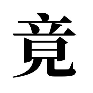 竟姓图腾