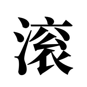 滚姓图腾