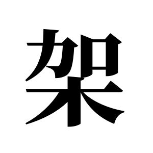 架姓图腾