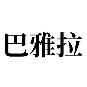 巴雅拉姓图腾