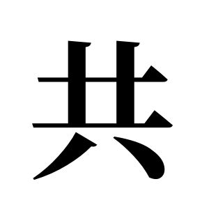 共姓图腾