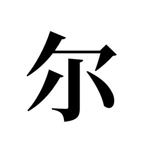 尔姓图腾