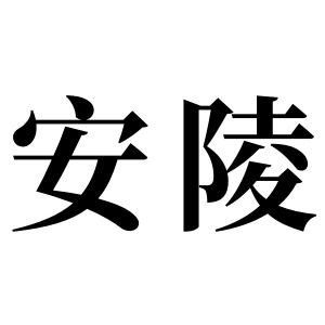 安陵姓图腾