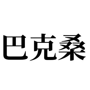 巴克桑姓图腾