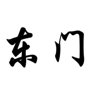 东门姓图腾