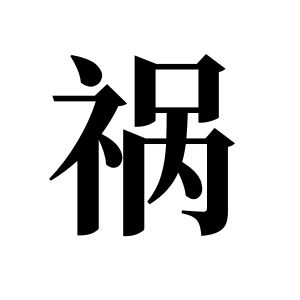 祸姓图腾