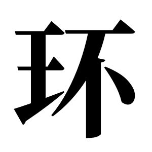 环姓图腾