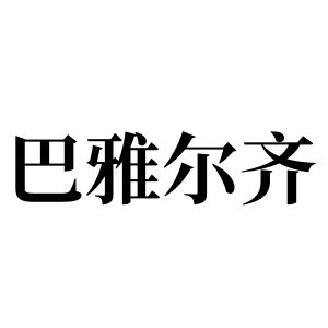 巴雅尔齐姓图腾