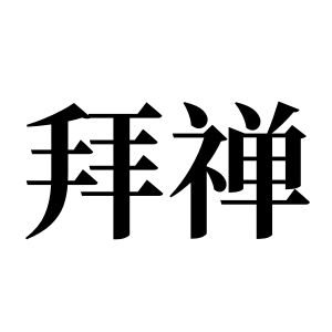 拜禅姓图腾