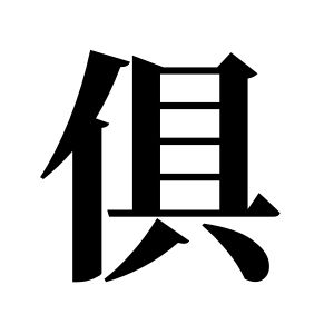 俱姓图腾